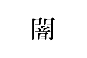 闇