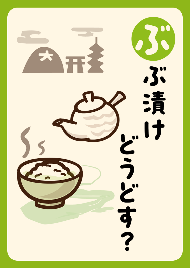 ぶぶ漬け どうどす？