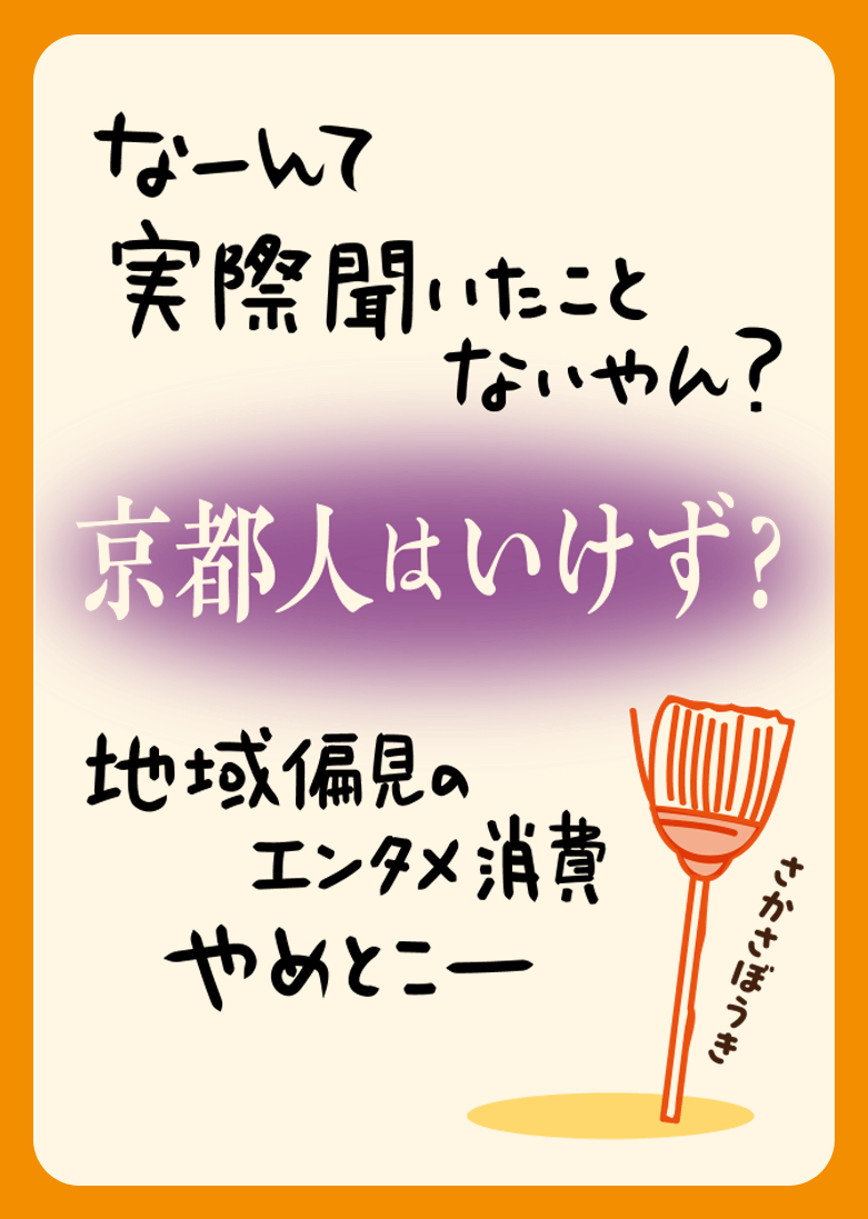 なーんて実際聞いたことないやん？ 京都人はいけず？ 地域偏見のエンタメ消費 やめとこー