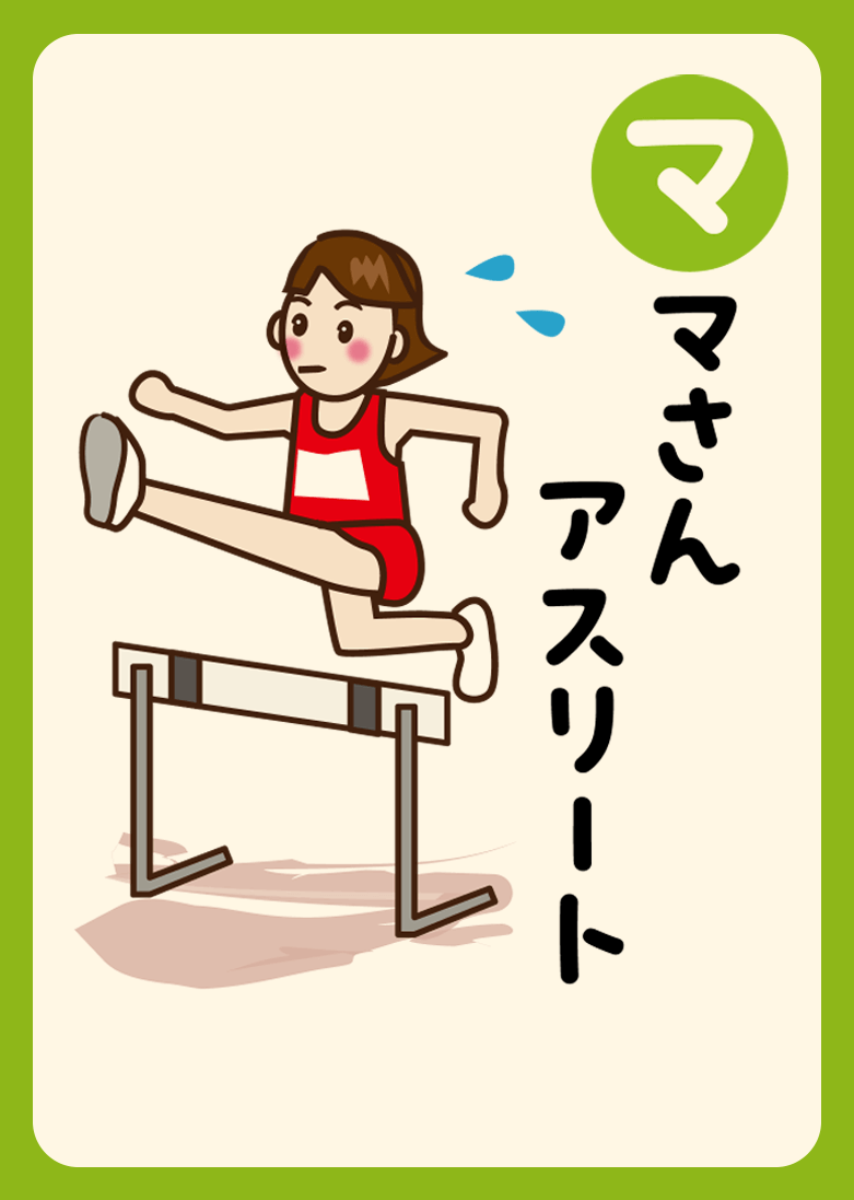 ママさん アスリート