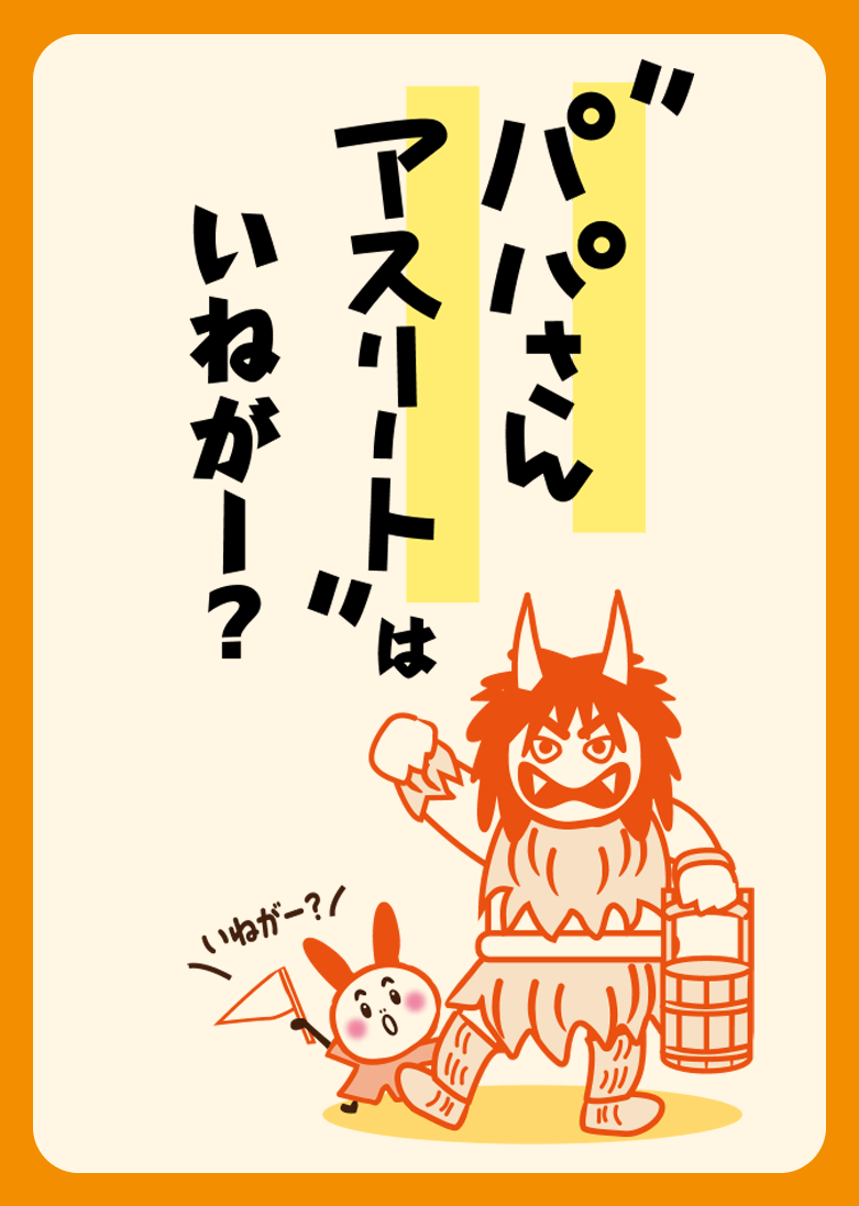 パパさんアスリートはいねがー？