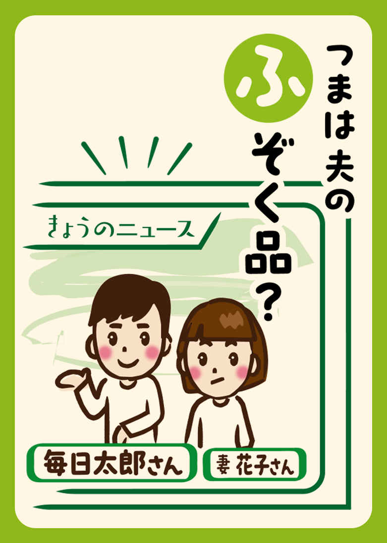 つまは夫のふぞく品？