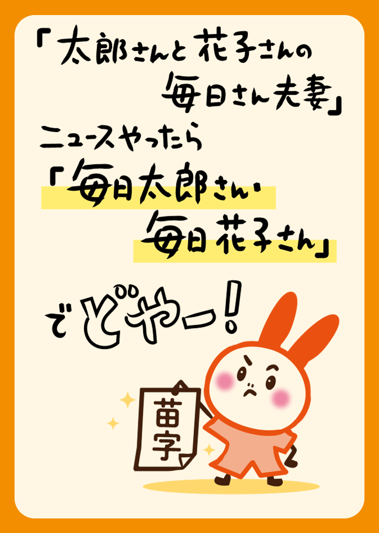 「太郎さんと花子さんの毎日さん夫妻」ニュースやったら「毎日太郎さん、毎日花子さんでどやー！」
