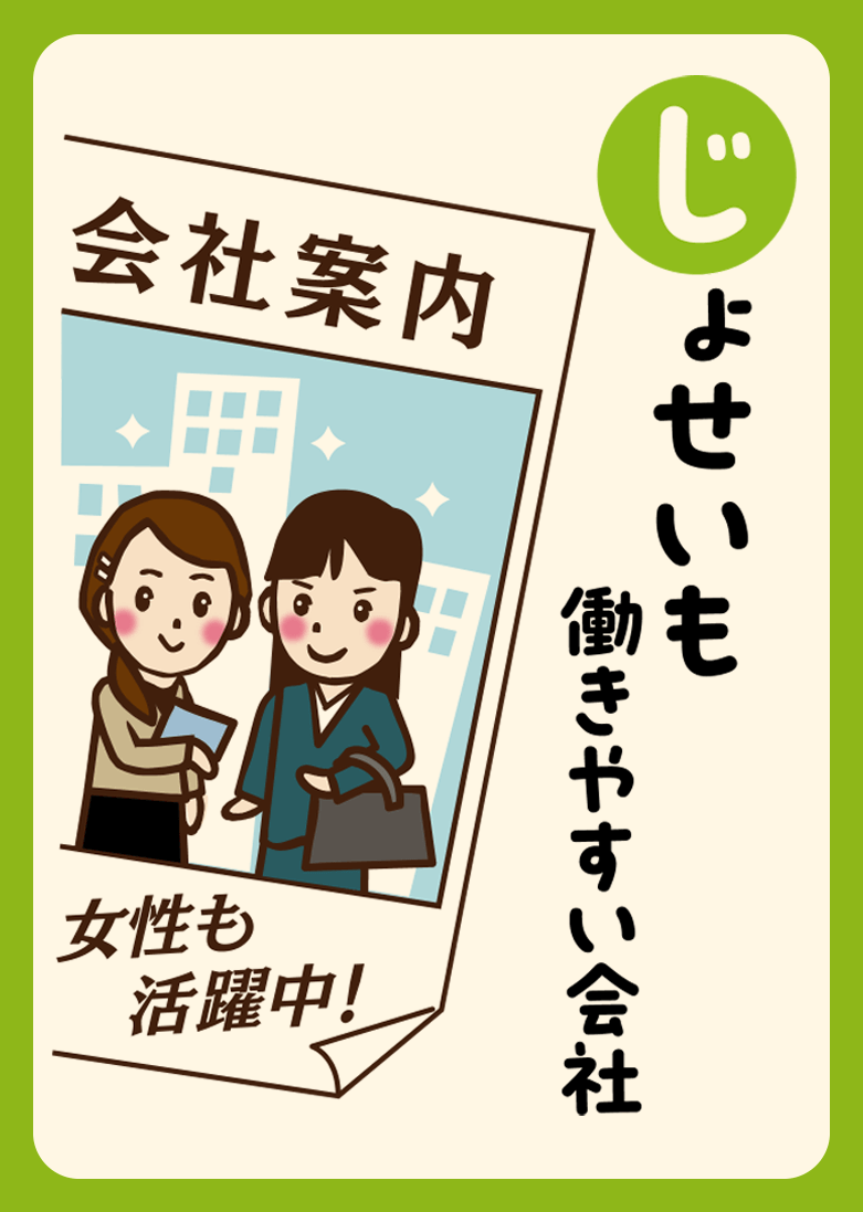 じょせいも働きやすい会社