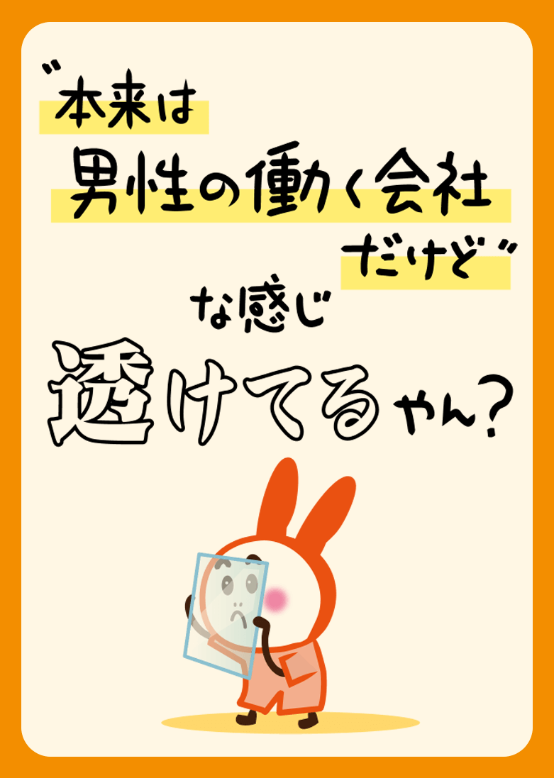 “本来は男性の働く会社だけど”な感じ 透けてるやん？