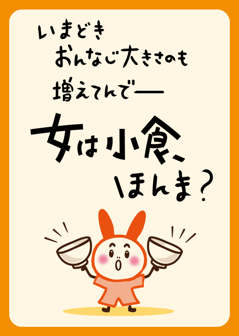 いまどきおんなじ大きさのも増えてんでー 女は小食、ほんま？