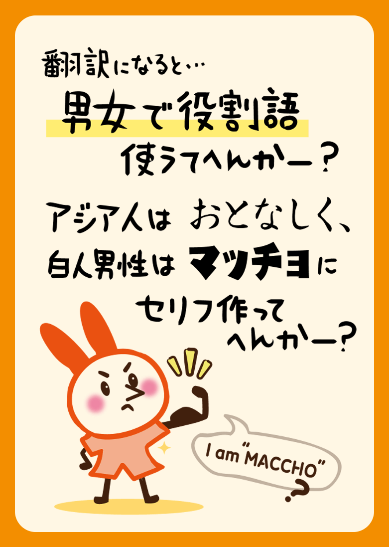翻訳になると…男女で役割語 使うてへんかー？ アジア人はおとなしく、 白人男性はマッチョにセリフ作ってへんかー？