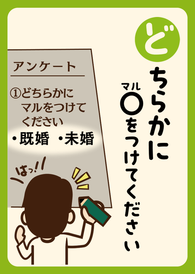 どちらかにマルをつけてください