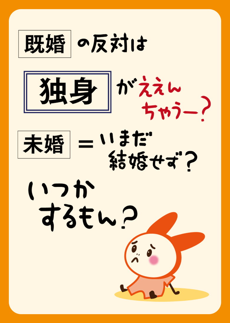 既婚の反対は「独身」がええんちゃうー？ 未婚＝いまだ結婚せず？ いつかするもん？
