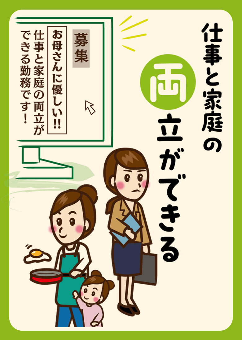 仕事と家庭の両立ができる