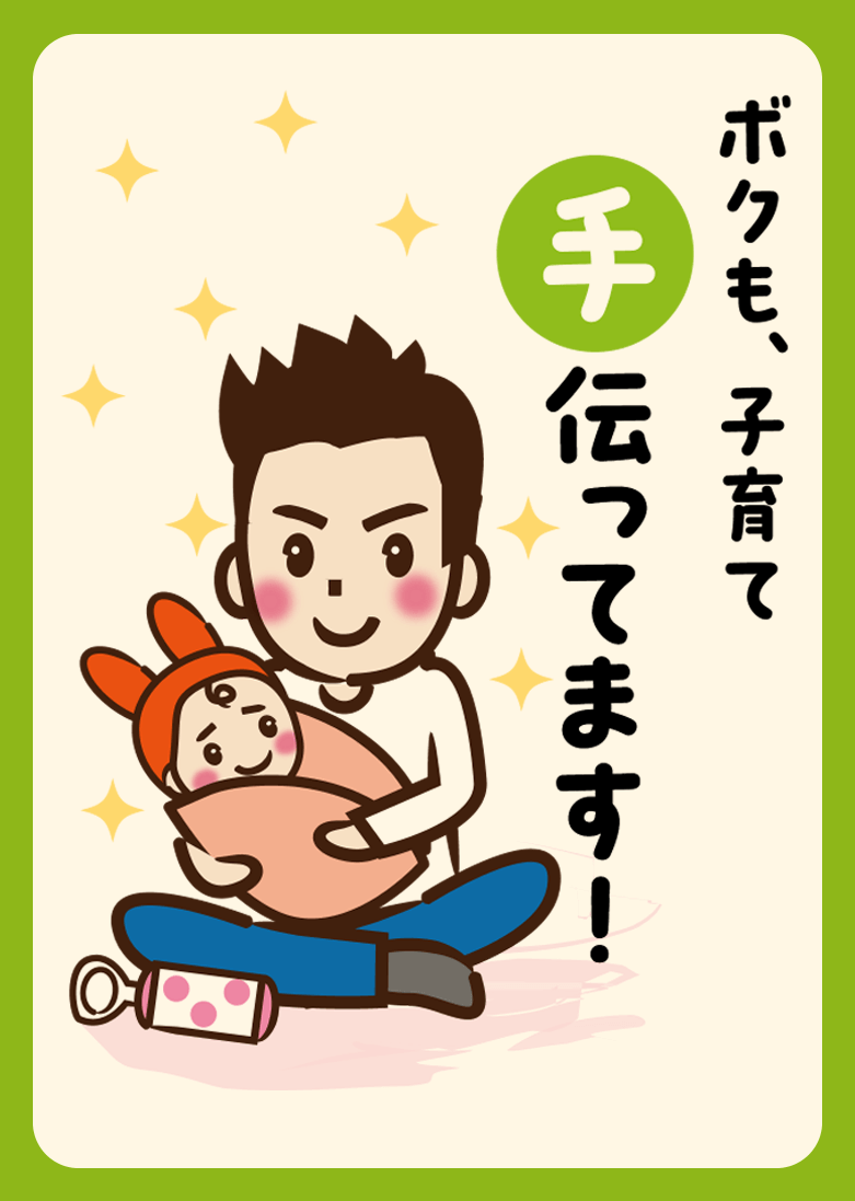 ボクも、子育ての手伝ってます！
