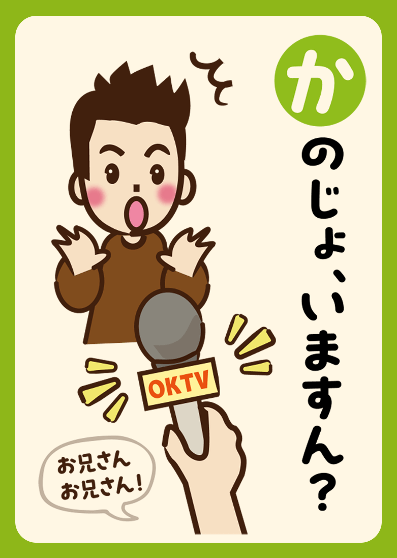 かのじょ、いますん？