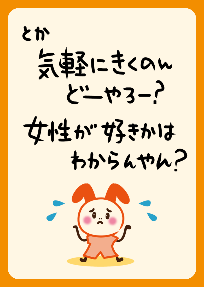 とか気楽にきくのん どーやろー？ 女性が好きかはわからんやん？