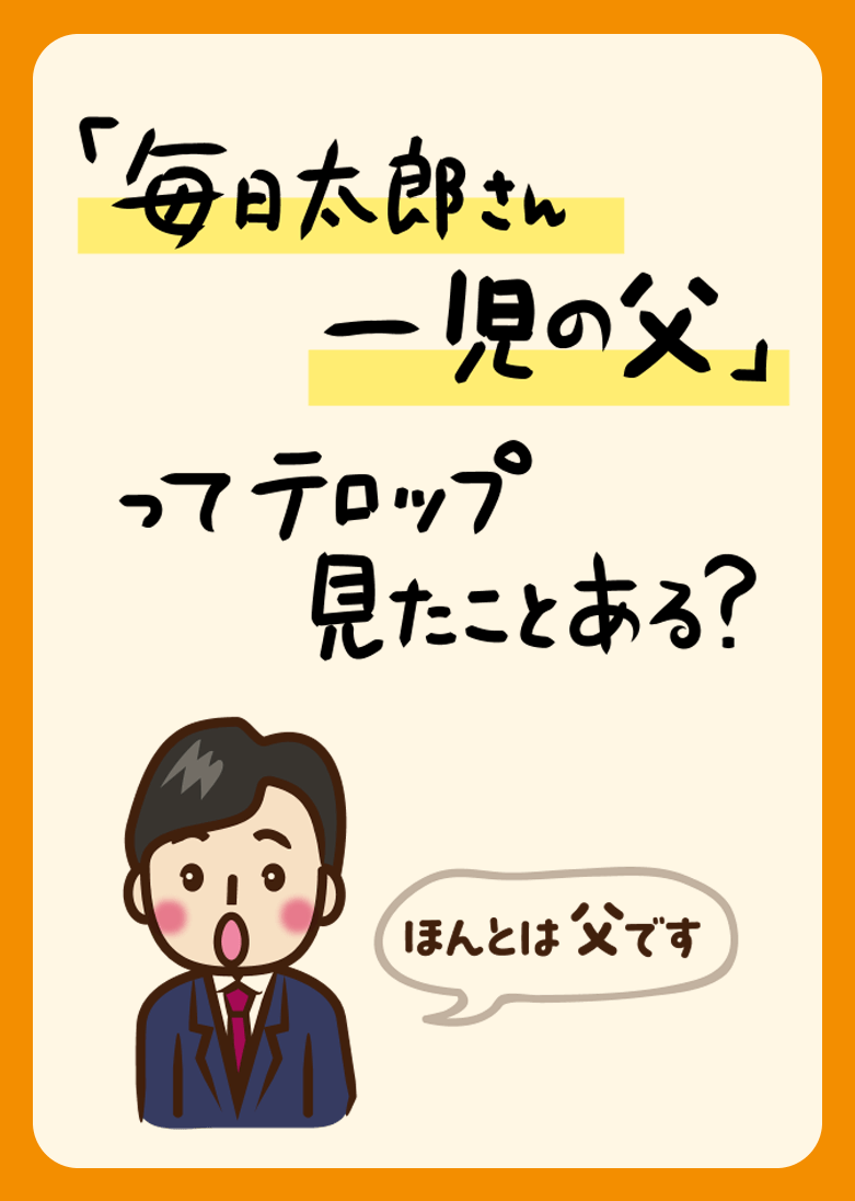 「毎日太郎さん 一児の父」ってテロップ 見たことある？