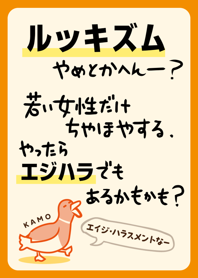 ルッキズムやめとかへんー？ 若い女性だけちやほやする、やったらエジハラでもあるかもかも？（エイジ・ハラスメントなー）