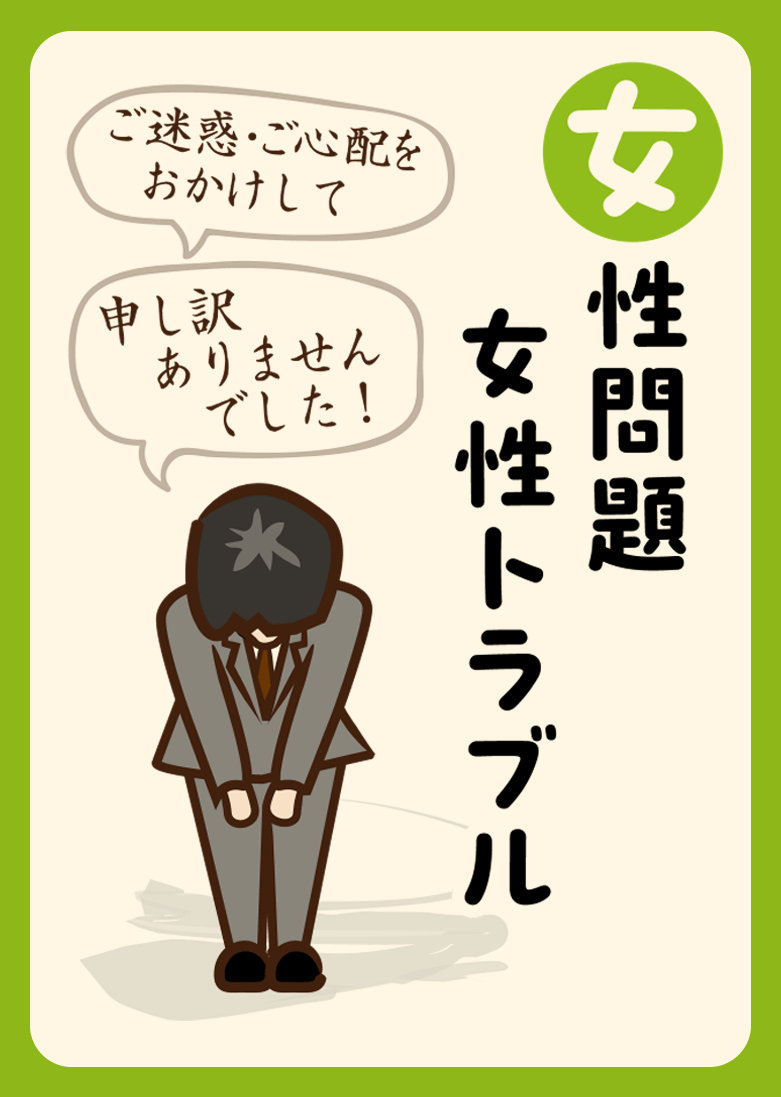 女性問題 女性トラブル
