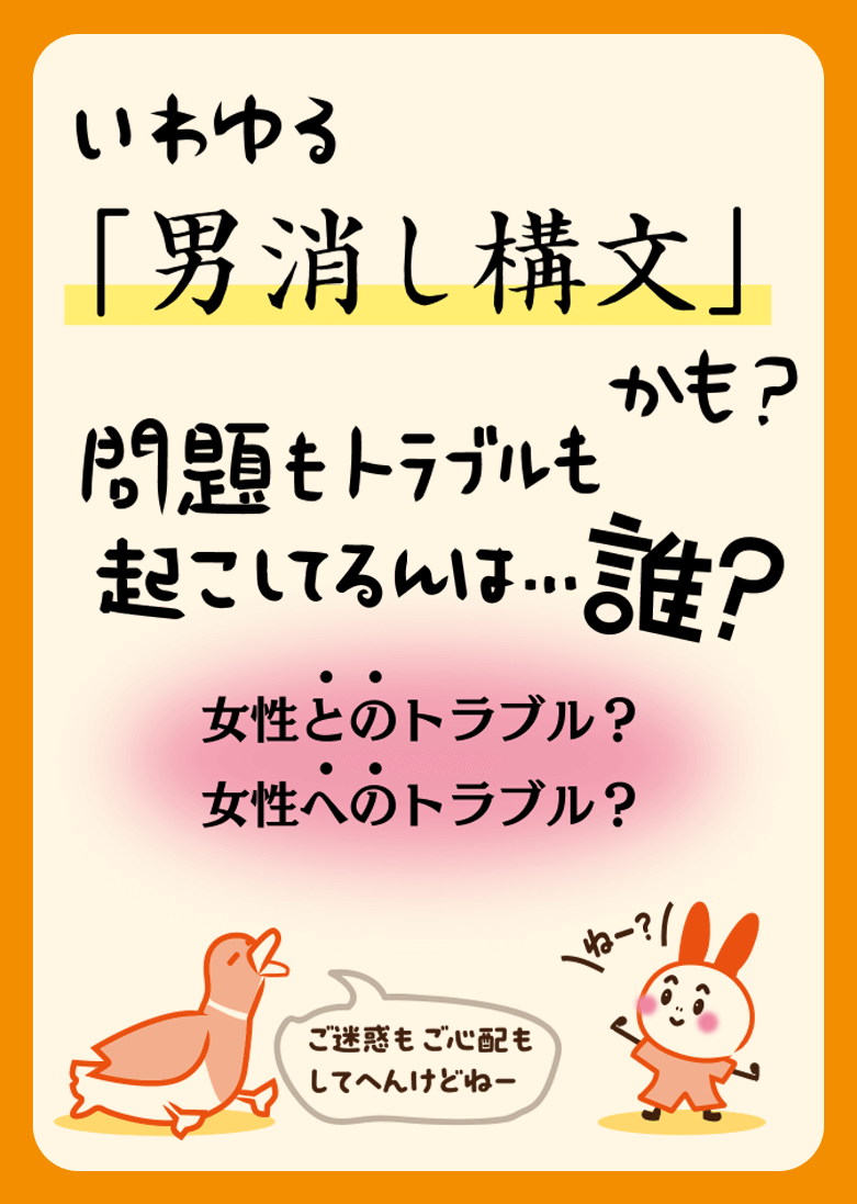 いわゆる「男消し構文」かも？ 問題もトラブルも起きてるんは…誰？ 女性とのトラブル？ 女性へのトラブル？（ご迷惑もご心配もしてへんけどねー）