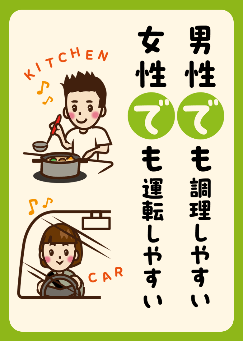 男性でも調理しやすい 女性でも運転しやすい