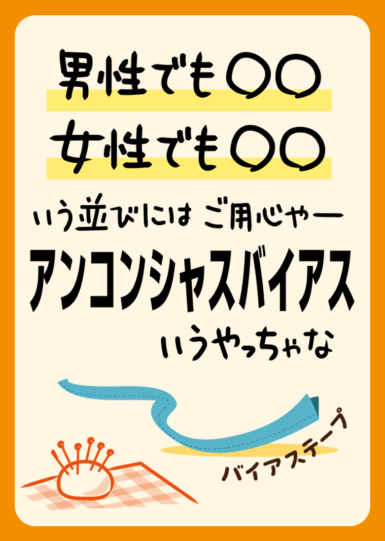 男性でも○○ 女性でも○○ いう並びにはご用心やー 「アンコンシャスバイアス」いうやっちゃな